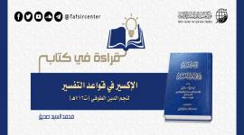 قراءة في كتاب (الإكسير في قواعد التفسير) لنجم الدين الطُّوفي (ت716هـ)